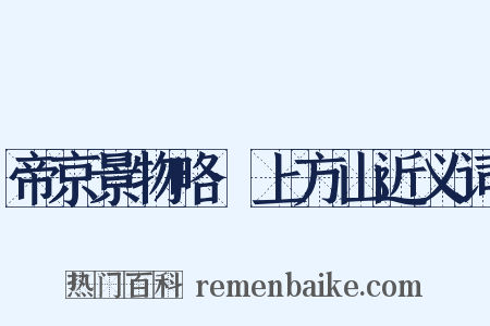 帝京景物略·上方山近义词是什么意思的图片
